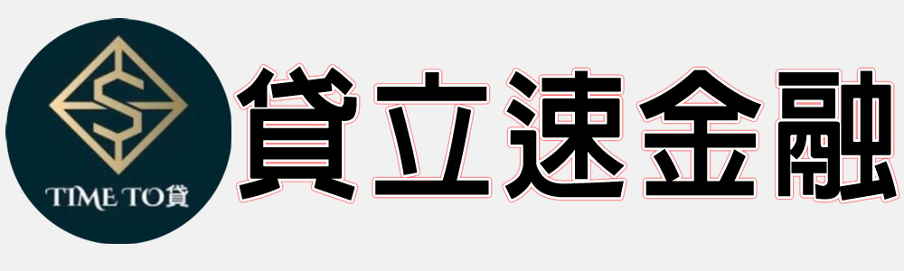 貸立速金融官方網站